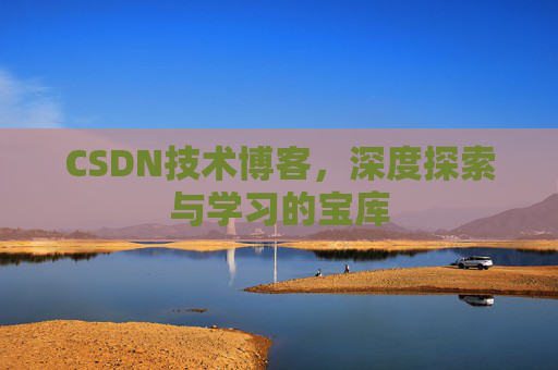 CSDN技术博客，深度探索与学习的宝库